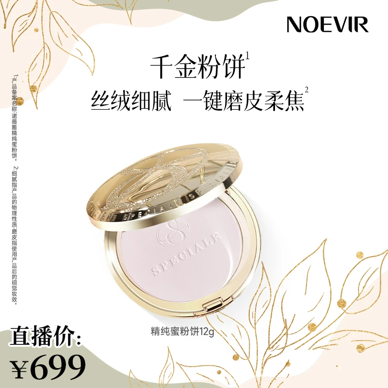 Noevir/诺薇雅精纯蜜粉饼 控油保湿滋养 持妆定妆遮瑕粉饼