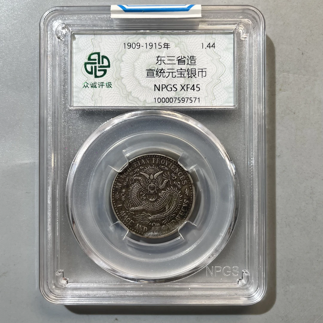 43.东三省造 宣统元宝银币 众诚45分  星星