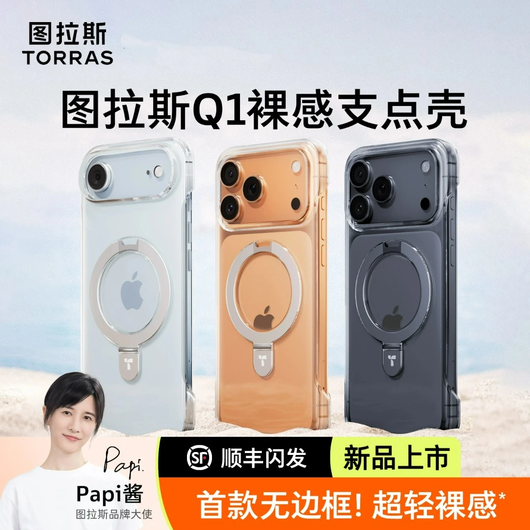 无边框【图拉斯Q1支点壳】裸感适用新款苹果17手机壳透明磁吸