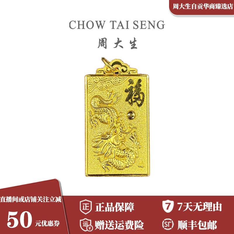【周大生专柜】足金999龙牌福气生肖吊坠大气黄金首饰礼物新年礼物
