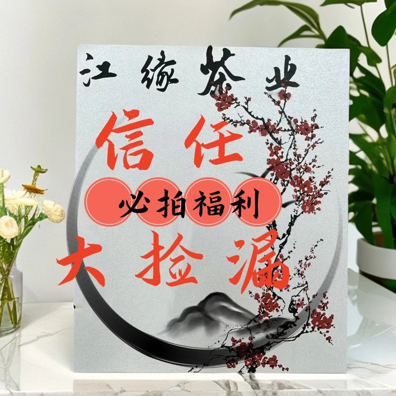 【江缘】 茶叶临时；·信任必拍·惊喜福利1（拍下备注为主）