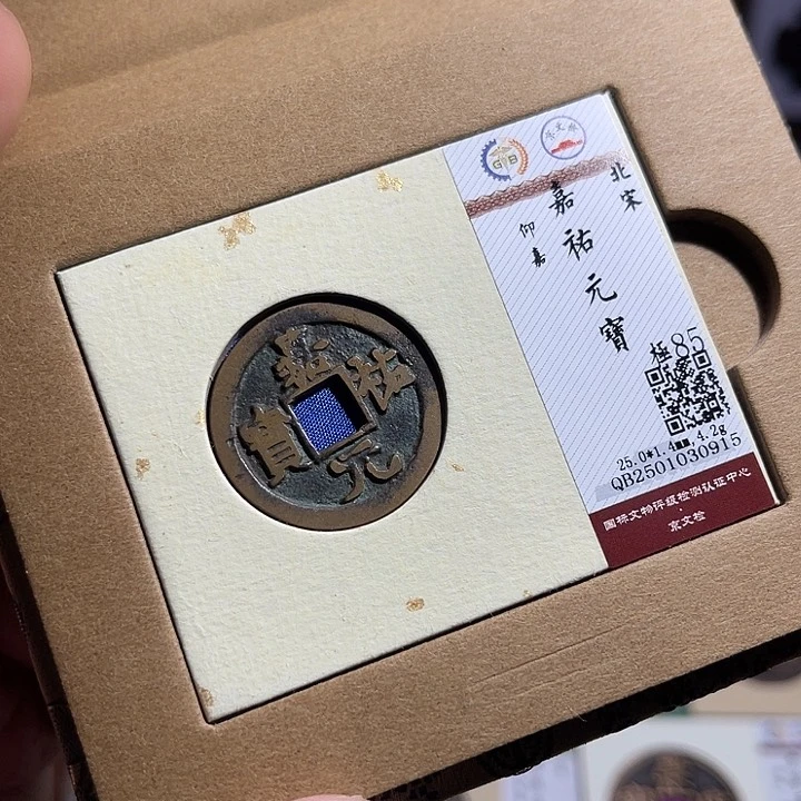 铜无*匮藏嘉佑元宝如图