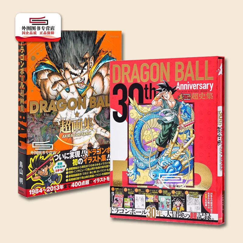 现货 日文原版《龙珠 超画集 爱蔵版》+《龙珠30周年纪念超史集》二册