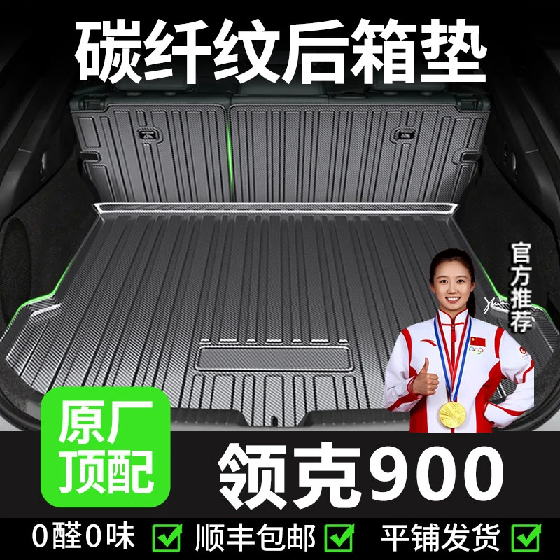 【领克900】后备箱垫防水车内装饰尾箱垫子靠背垫天地尾门垫TPV2025