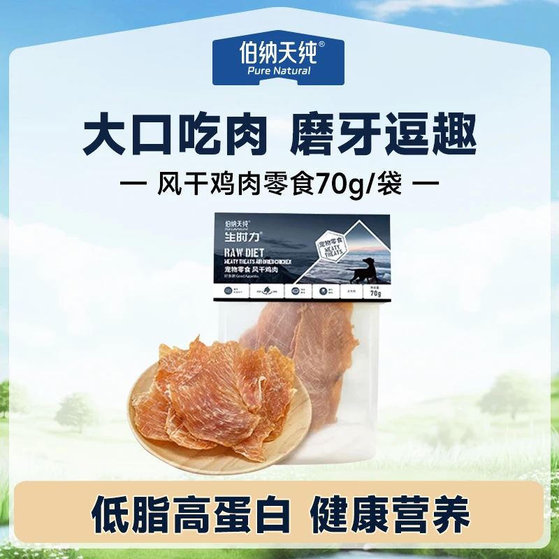 伯纳天纯犬猫通用风干肉干零食高蛋白鸡肉营养宠物零食磨牙