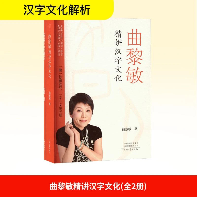 【文轩】曲黎敏精讲汉字文化(全2册)正版－汉语书籍全套书籍汉字知识