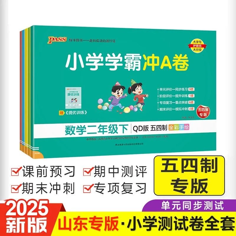 2025新版pass绿卡小学学霸冲A卷一二三四五年级下册五四制青岛版