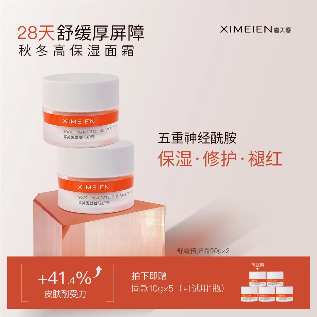 【修护霜】喜美恩四维倍护霜改善干红舒缓泛红修护屏障面霜保湿