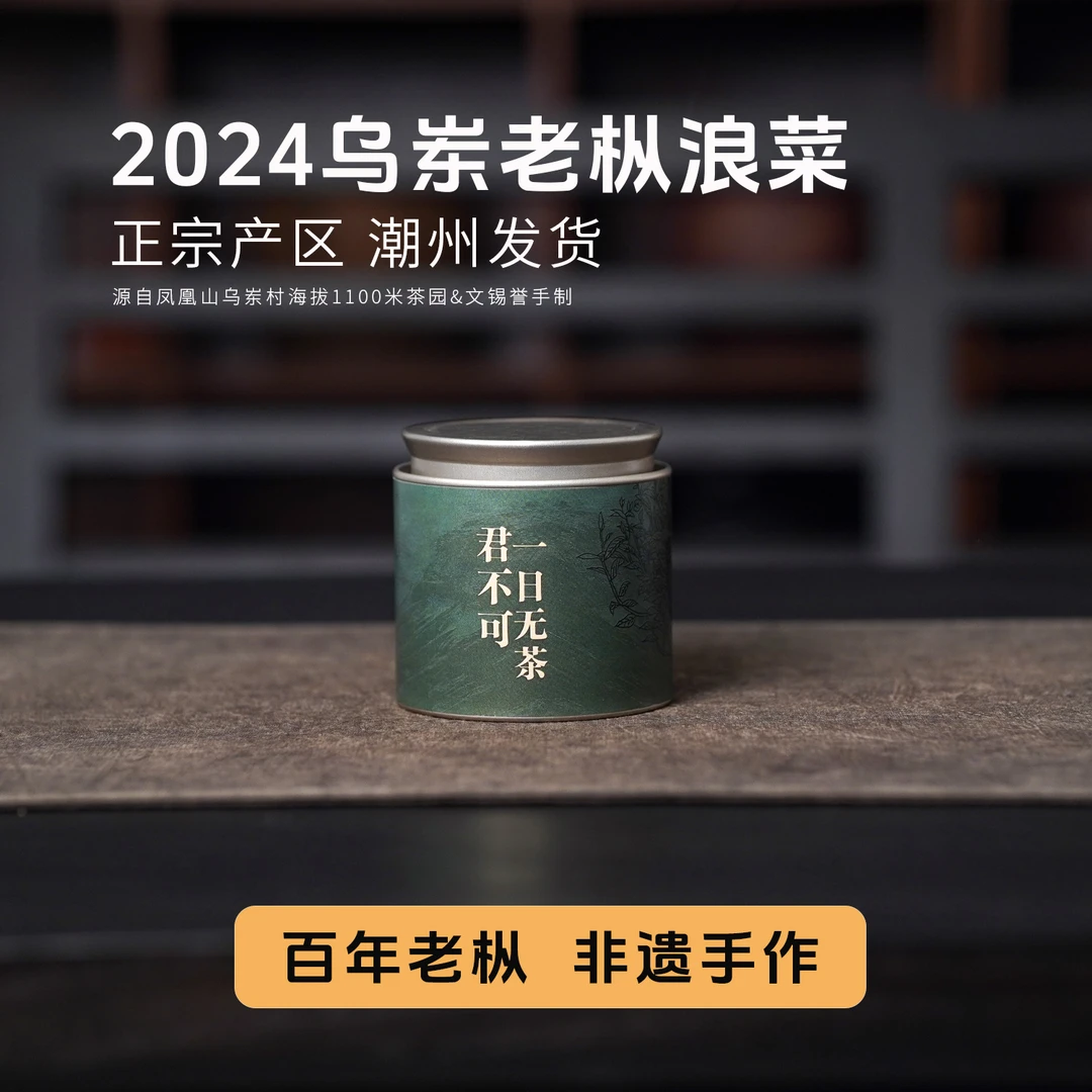 【岽顶道】浪菜｜2024乌岽老枞50g罐装文锡誉手制凤凰乌岽单丛茶叶
