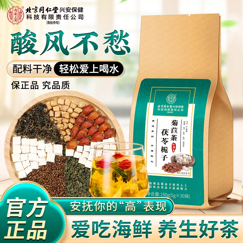 【远离酸楚】北京同仁堂内廷上用茯苓菊苣栀子茶应酬喝酒熬夜养生茶