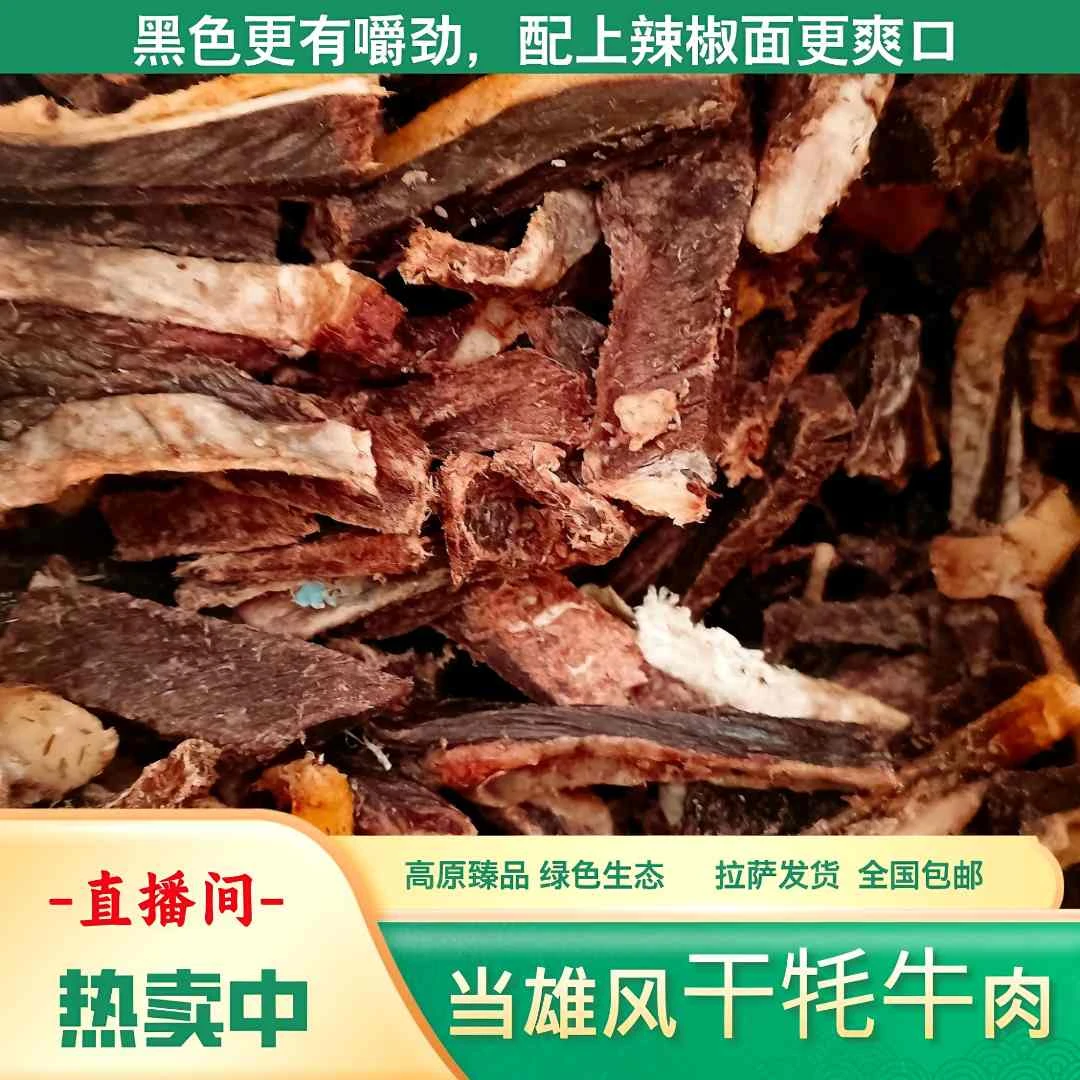 《黑肉》嚼劲十足丨牧家夏季风干牦牛肉干