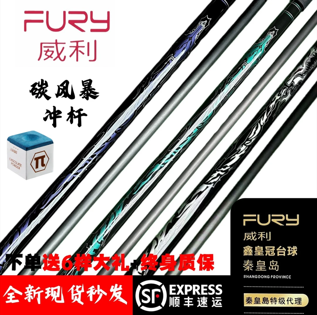 FURY球杆威利碳能量冲杆碳风暴AF系列光把冲黑科技开球台球杆