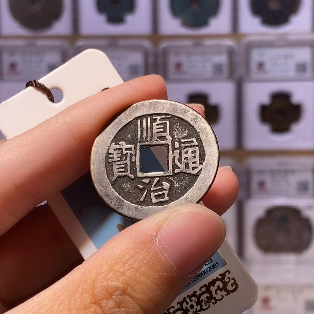 单****铜顺治泉，全黑包浆，厚重