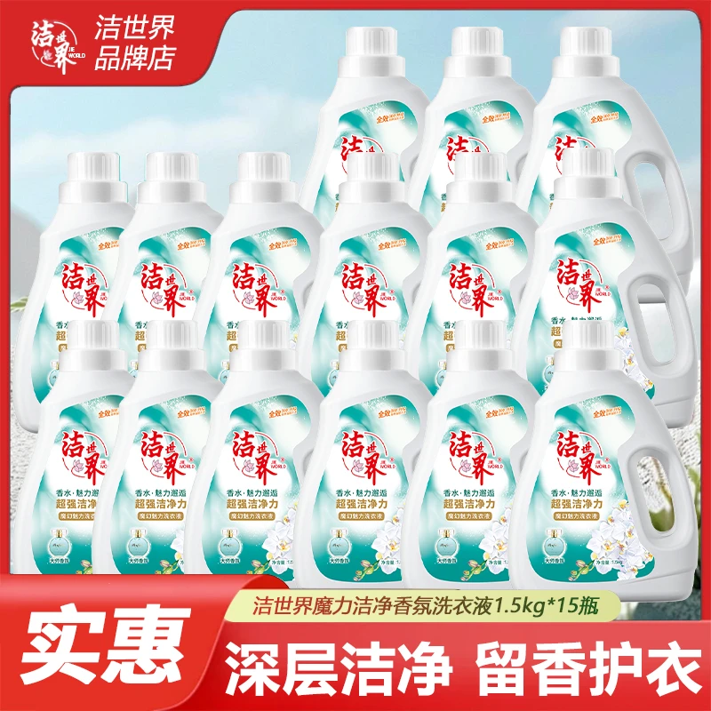 洁世界魔幻魅力邂逅香水洗衣液1.5kg*15瓶温和去污洗衣液