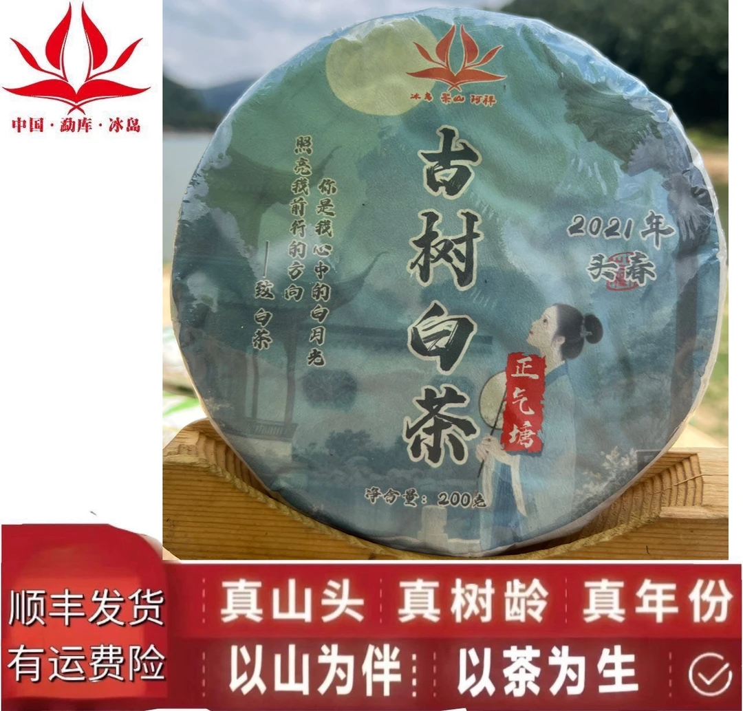 保真·「2021年正气塘古树白茶头春」200克白茶