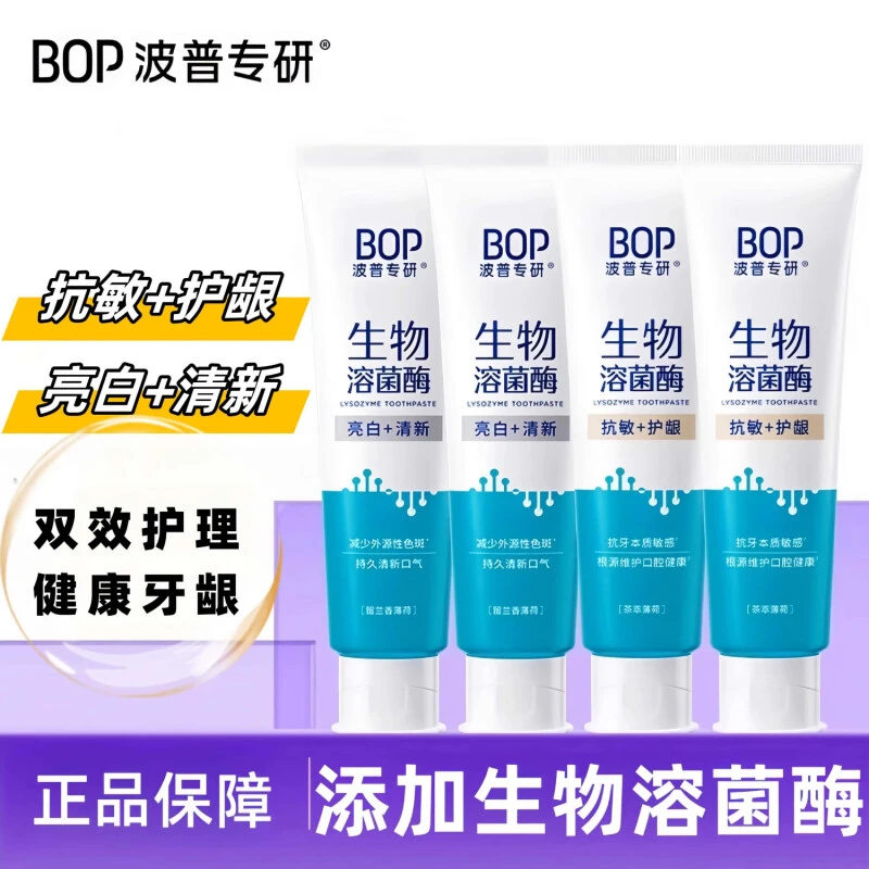 波普专研BOP活性抗菌肽美白牙膏生物溶菌酶双效亮白护龈抗敏