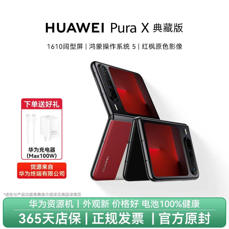 准新品 Huawei/华为 Pura X 典藏版 资源机全款专属无磕碰划痕商品图