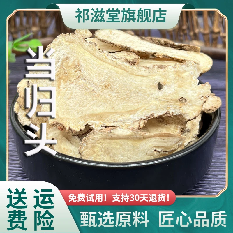 当归头片中药材岷县全当归头正品全株切片泡水喝非野生煲汤搭黄芪