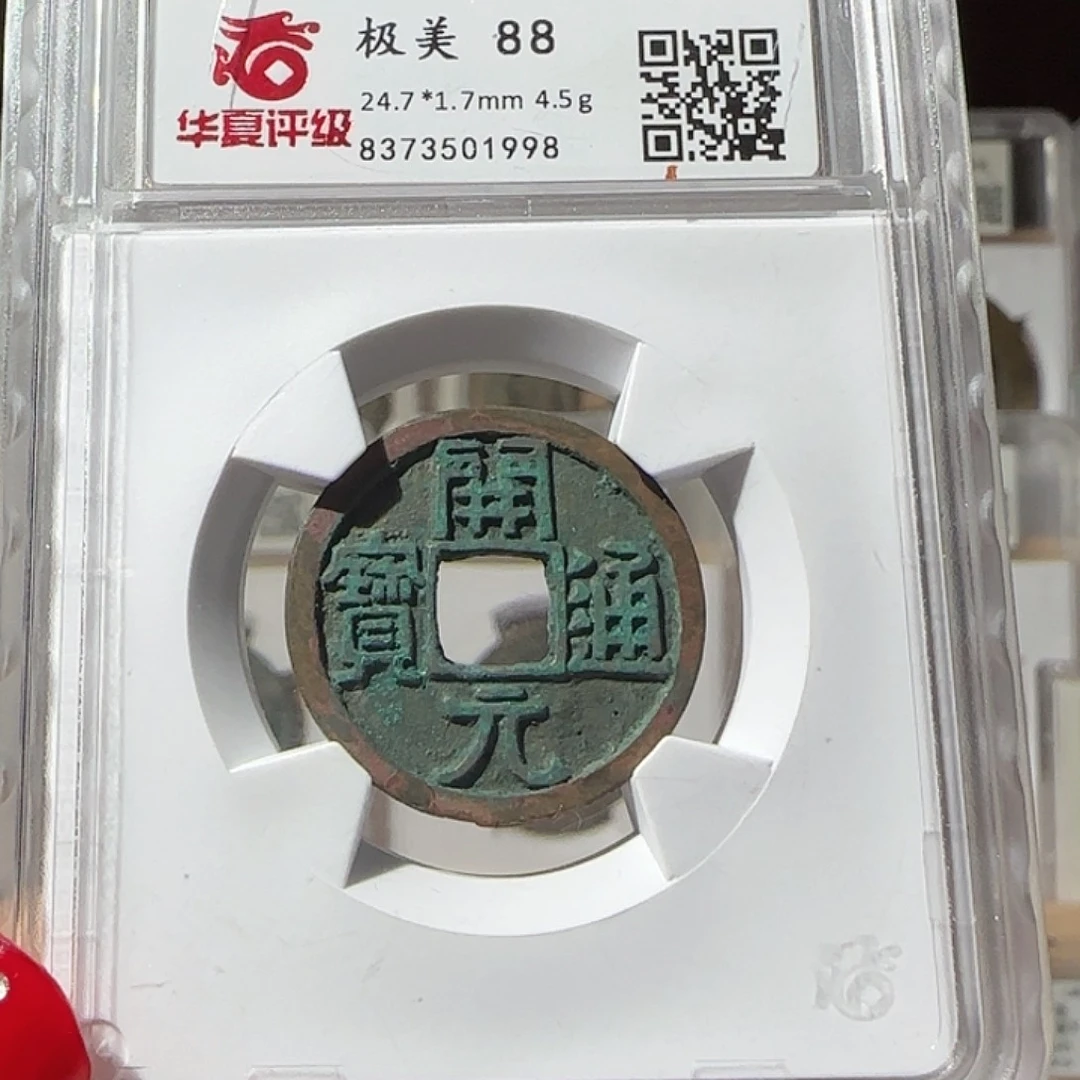 铜ベ**ミ开元通宝、1998，飞姐