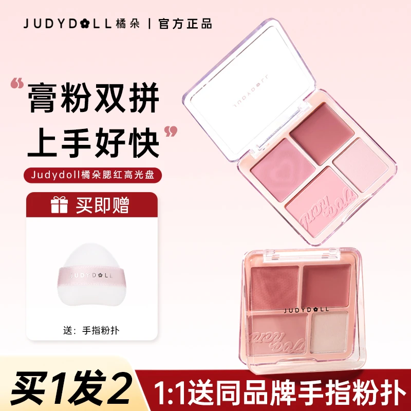 【拍1发2】Judydoll橘朵腮红高光盘膏哑光膨胀色高光一体四色新手盘