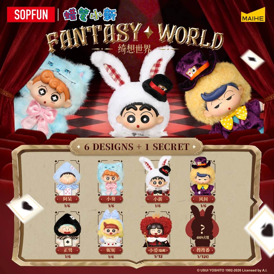 蜡笔小新绮想世界系列搪胶毛绒玩偶公仔挂件盲盒正版麦和潮玩礼物