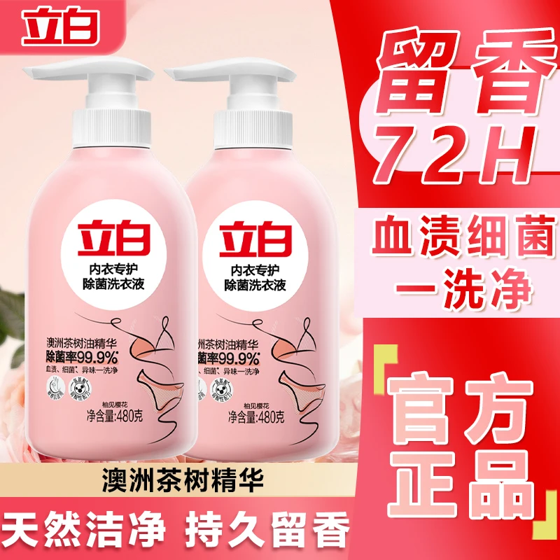 立白内衣洗柚见樱花清洗液温和精华油家庭持久抑菌留香家用女士
