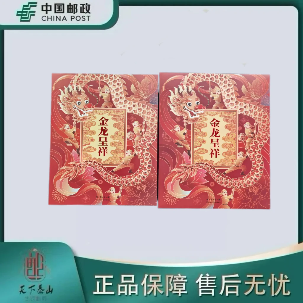 《中国邮政》《金龙呈祥》生肖邮票珍藏折（含龙大版）