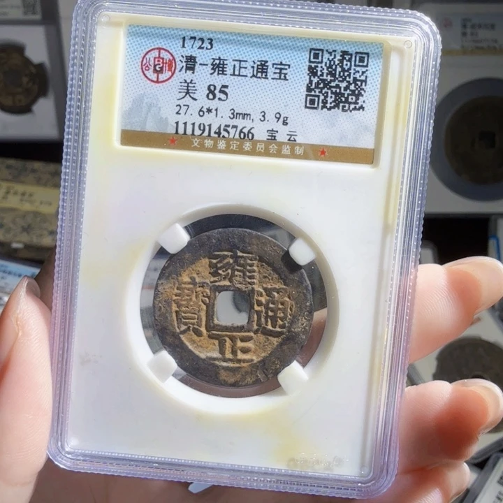 铜As评级币一枚……