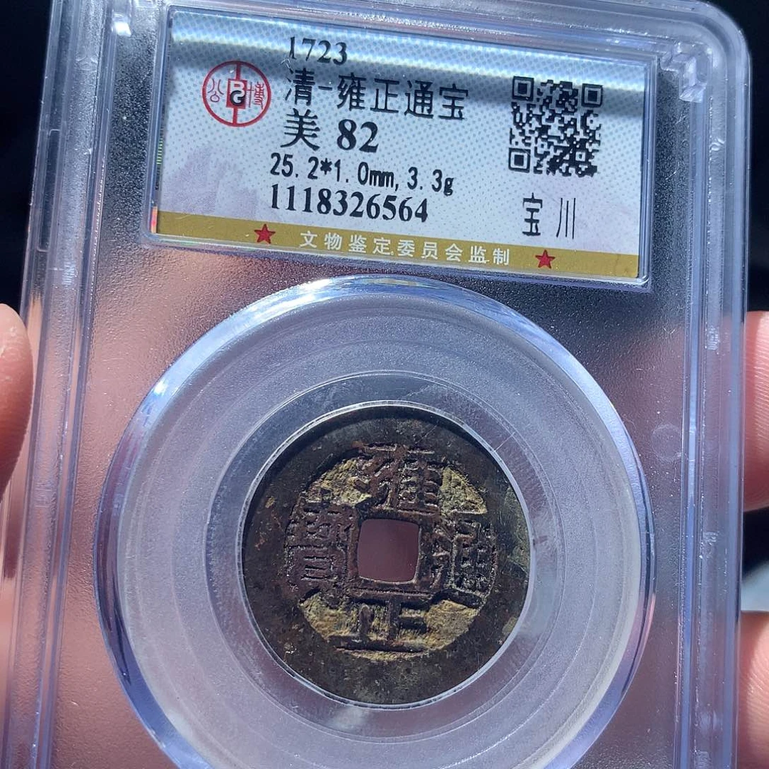 金属QY。雍正通宝82分6564