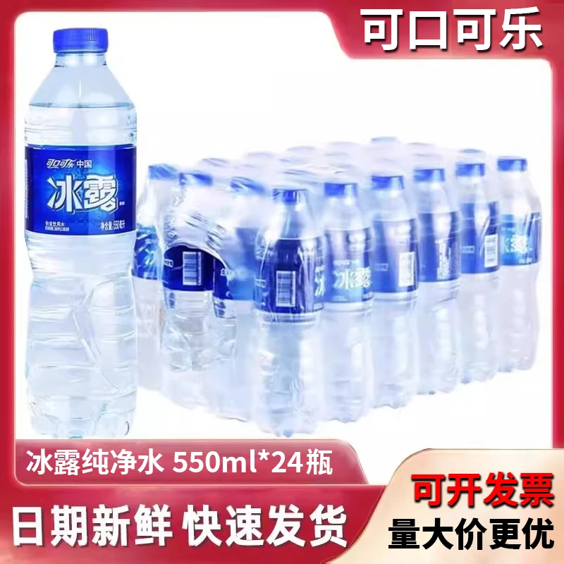 【可口可乐】冰露纯净水24瓶550ml整箱会议生活饮用水囤货装矿泉水