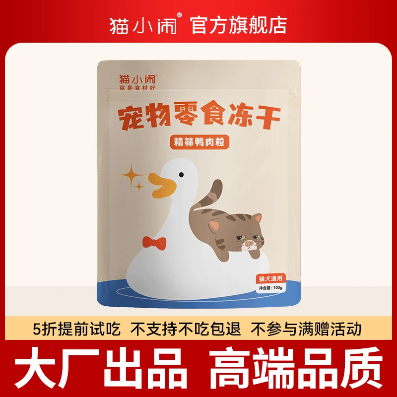 【新品试吃】猫小闹原切冻干猫零食精筛鸭肉粒