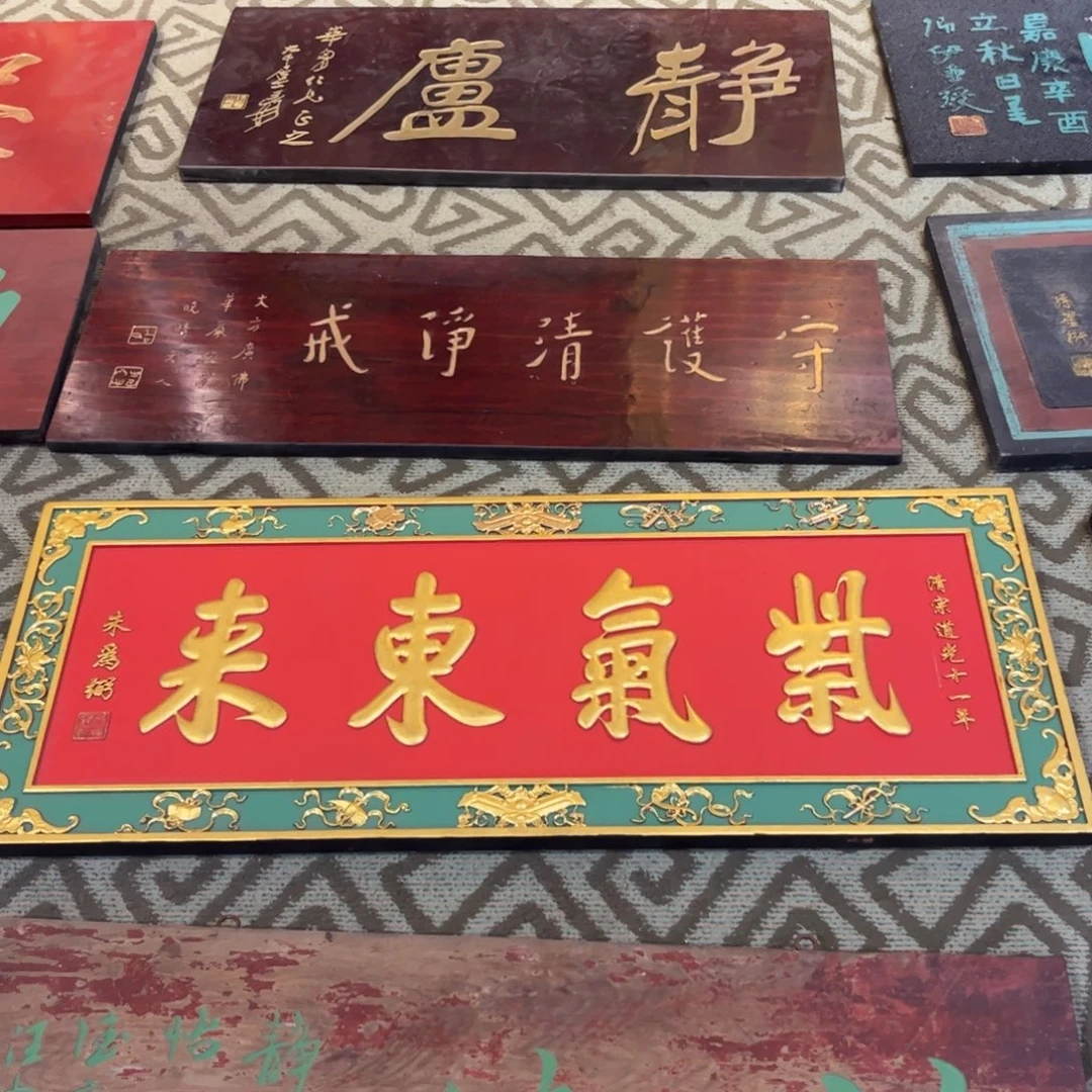 番***腩木牌匾紫气9999999