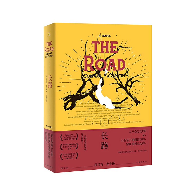 长路 科马克·麦卡锡 著（英国《卫报》21世纪百佳图书）