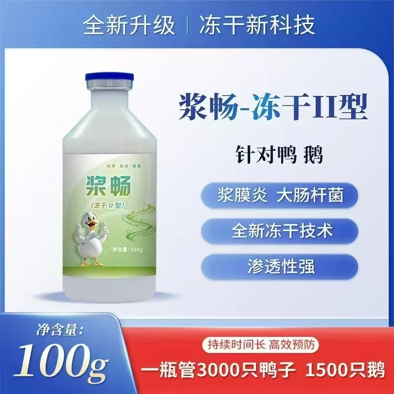 浆畅 鸭鹅饮水冻干粉 100克 鸭鹅浆膜炎大杆瘸腿瘫痪包心肝