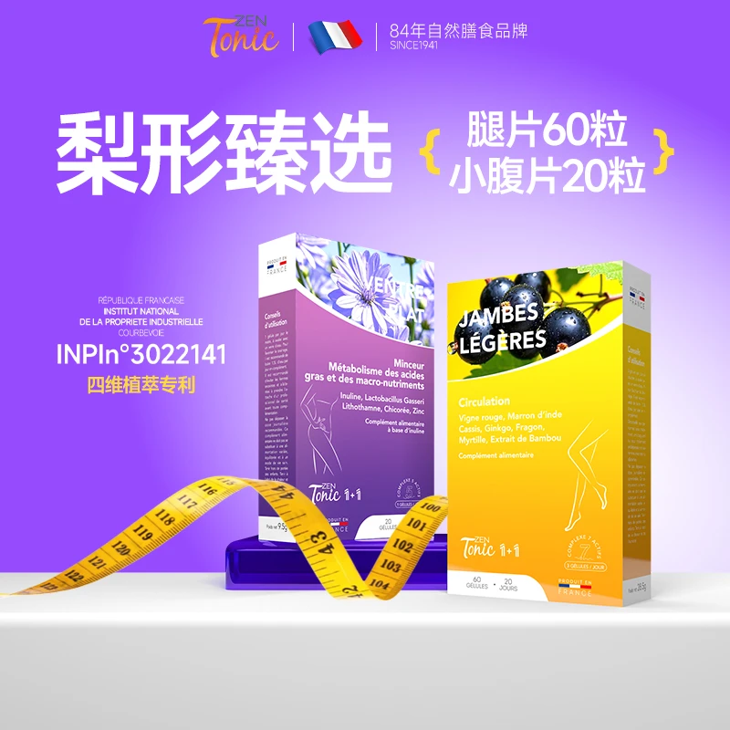【超模腿A4腰】法国zentonic植萃梨形二合一胶囊久坐族超模腿小腹片