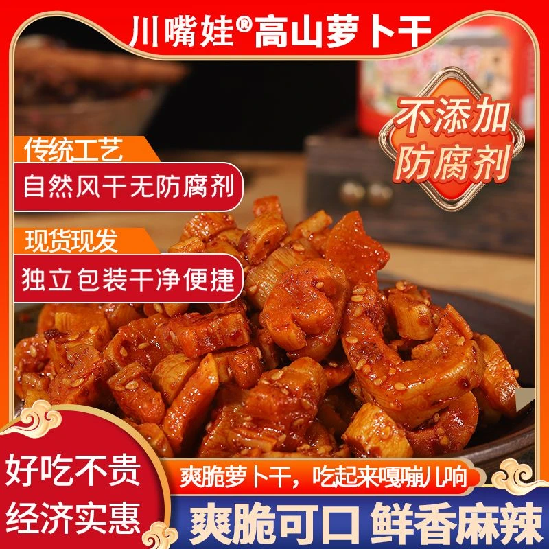 高山萝卜干麻辣香脆榨菜香辣咸菜下饭菜即食四川老坛泡菜速食