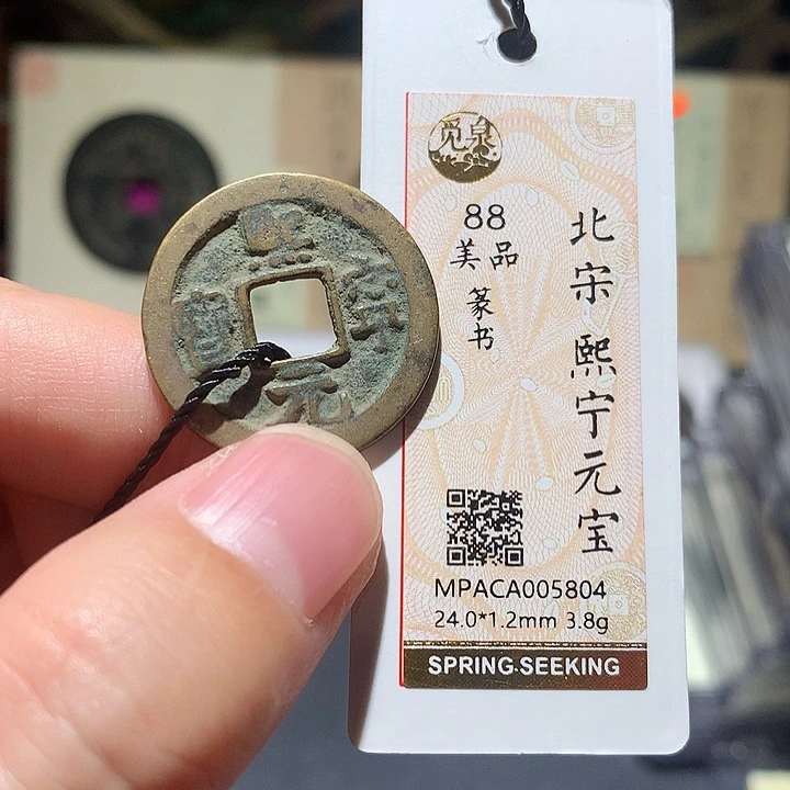 铜觅泉评级88分宋钱 董心