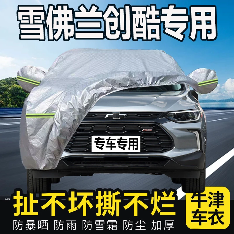 雪佛兰创酷专用汽车车衣全罩车罩通用加厚防晒防雨四季隔热