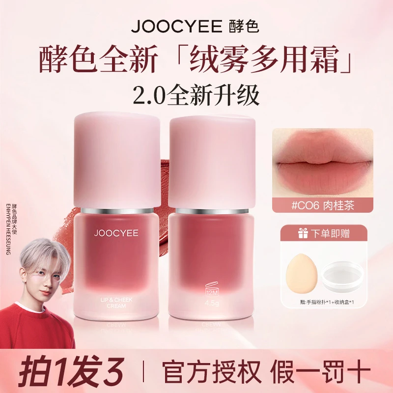 【李羲承推荐】Joocyee酵色多用霜口红腮红低饱和雾面持久显白不沾