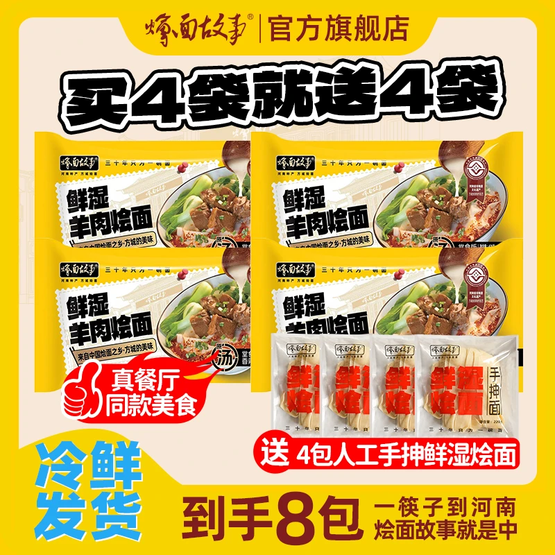 【加赠4包烩面】烩面故事鲜湿烩面手工骨汤羊肉烩面306g*4袋