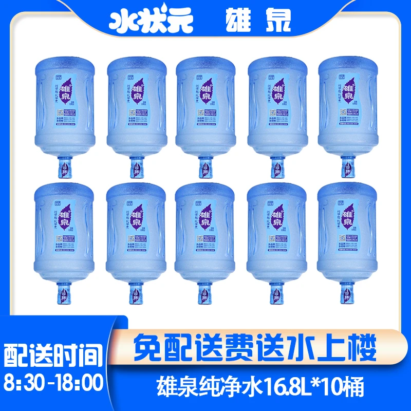 【10桶】雄泉饮用水16.8L 家庭公司大桶装水送水上门（首次购买需要押桶）夏日必备饮品