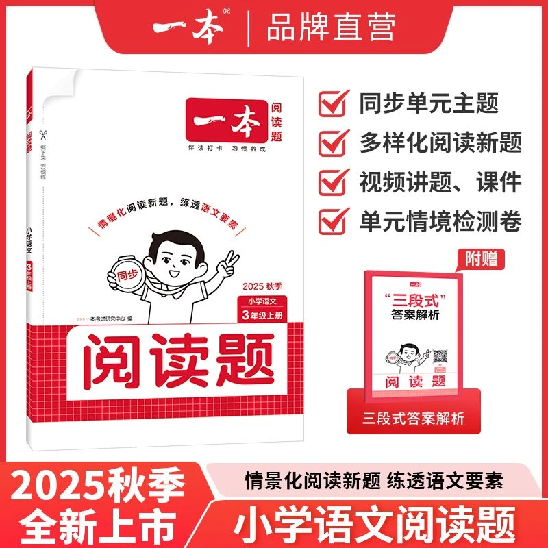 2025秋一本小学语文阅读题小学一二三四五六年级上册语文阅读训练