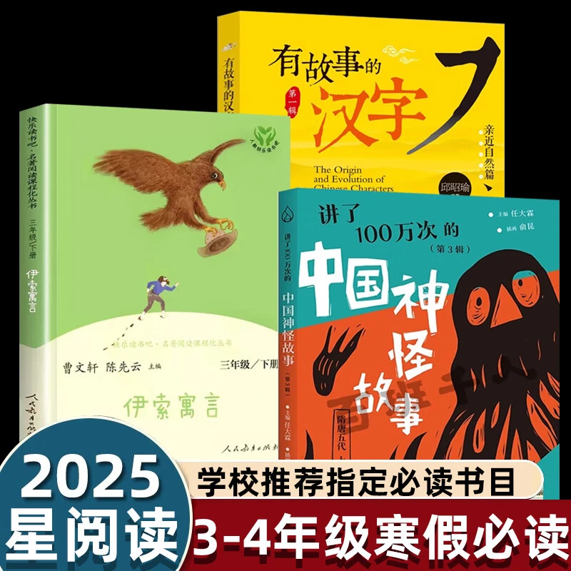 中国神怪故事2025寒假星阅读三四年级课外书有故事的汉字伊索寓言