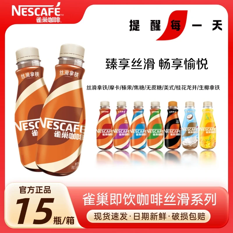 【新品上市】雀巢268ml丝滑拿铁即饮瓶装美式生椰摩卡开车加班饮料