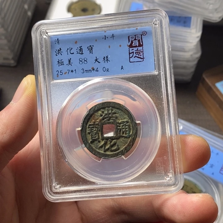 铜端平古泉洪化通宝