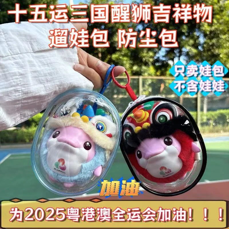 2025粤港澳全运会萌团外出包十五运会吉祥物三国醒狮收纳包