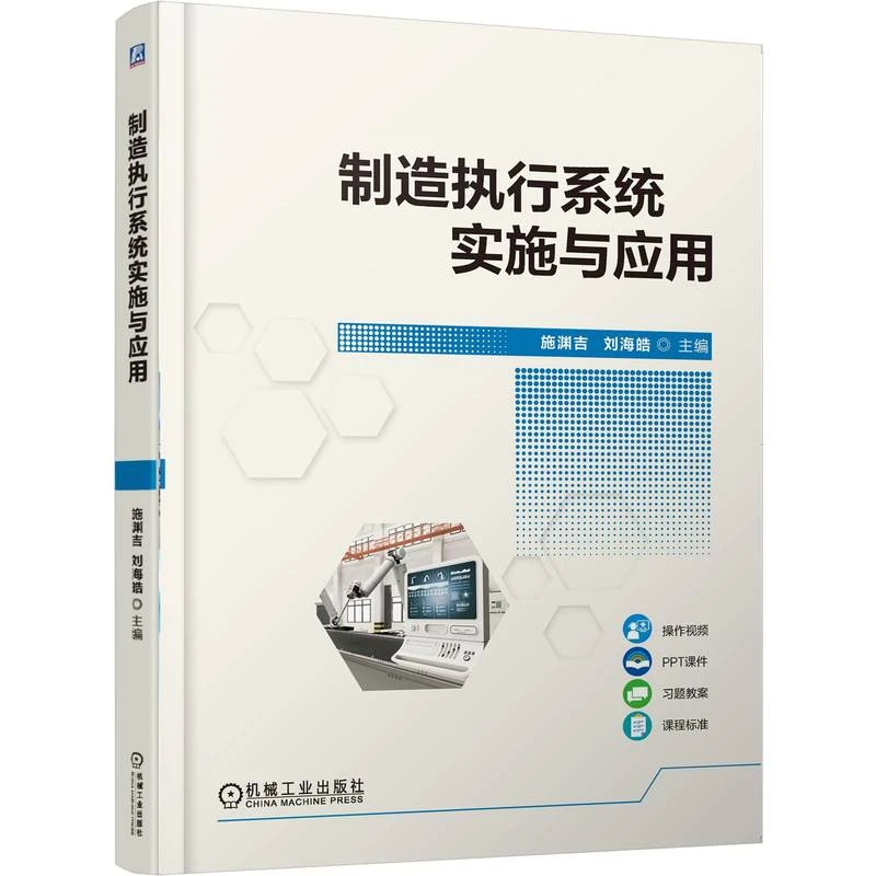 制造执行系统实施与应用职业教育本科教材书籍官方正版