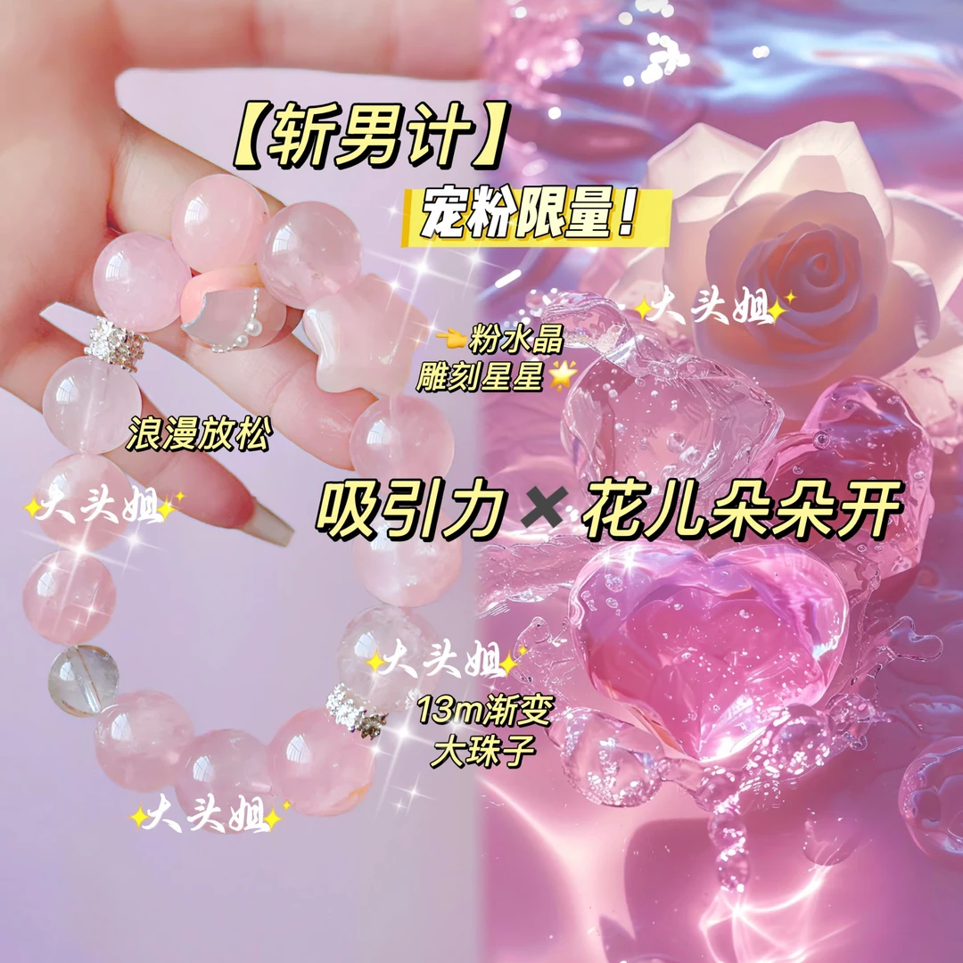 【斩男计】限量宠粉！吸引力✖️花儿朵朵开 粉水晶手链 多样性发其一