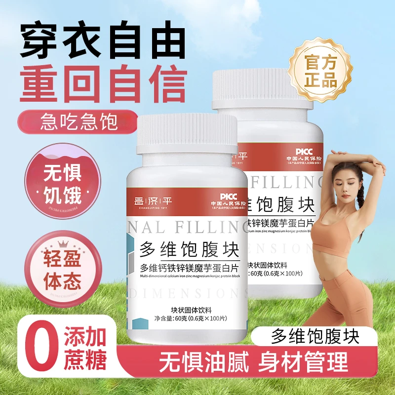 【超模同款】多维饱腹块蛋白片复合多维钙铁锌镁魔芋代餐抗饿维生素