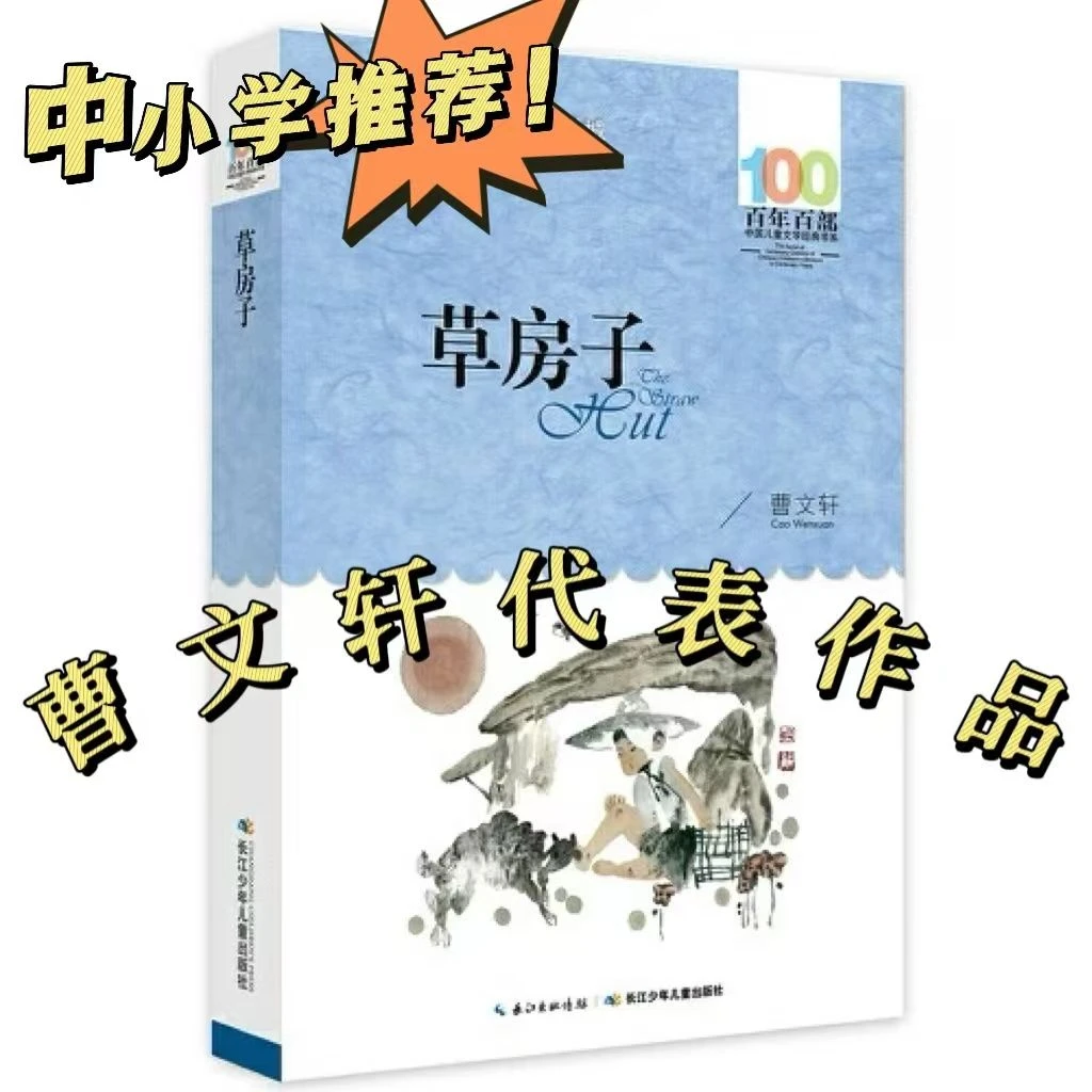草房子 中小学生必读的文学经典 曹文轩 正版 百年百部儿童读物